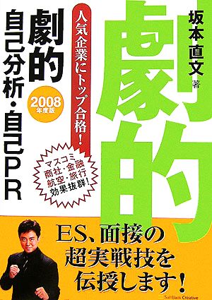 劇的自己分析・自己PR(2008年度版)