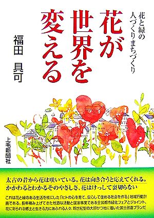 花と緑の人づくりまちづくり 花が世界を変える