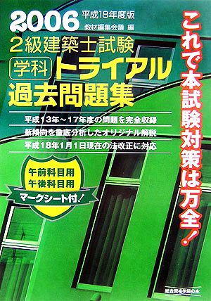 2級建築士試験学科トライアル過去問題集(平成18年度版)