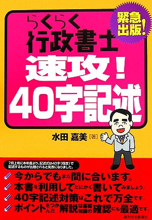 らくらく行政書士 速攻！40字記述