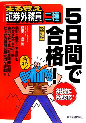 まる覚え証券外務員二種 5日間で合格！