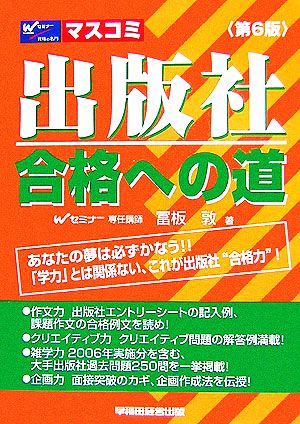 出版社合格への道 超最短！！あなたの夢は必ずかなう！/早稲田経営出版 ...