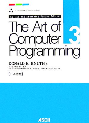 The Art of Computer Programming 日本語版(volume3) Sorting and searching ASCII Addison Wesley Programming Series