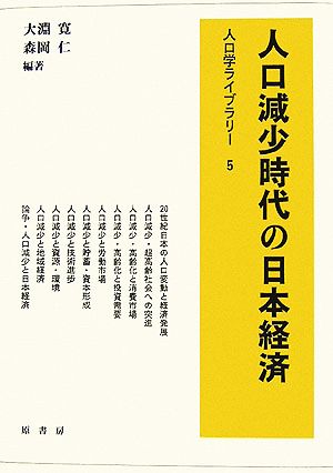 人口減少時代の日本経済 人口学ライブラリー5