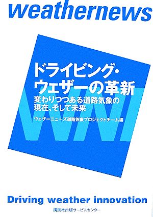 ドライビング・ウェザーの革新 変わりつつある道路気象の現在、そして未来