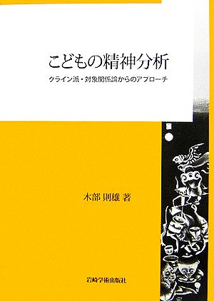 こどもの精神分析 クライン派・対象関係論からのアプローチ