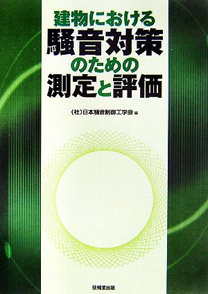 建物における騒音対策のための測定と評価