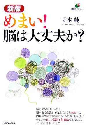 新版 めまい！脳は大丈夫か？ 健康ライブラリー