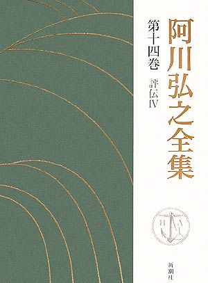 阿川弘之全集(第十四巻) 評伝Ⅳ 志賀直哉 上