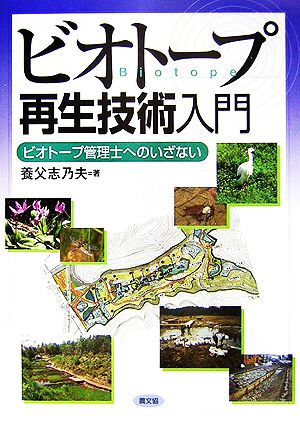 ビオトープ再生技術入門 ビオトープ管理士へのいざない