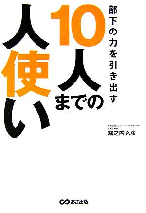 部下の力を引き出す10人までの人使い