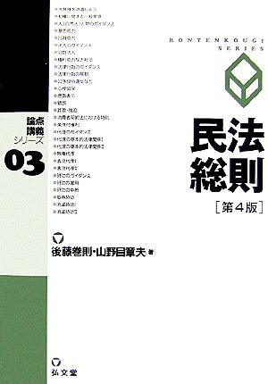 民法総則 論点講義シリーズ3