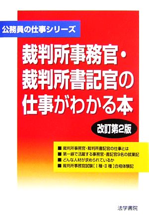 裁判所事務官・裁判所書記官の仕事がわかる本 公務員の仕事シリーズ