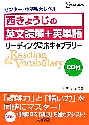 西きょうじの英文読解+英単語 リーディング&ボキャブラリー センター・中堅私大レベル シグマベスト