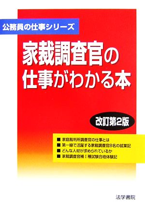 家裁調査官の仕事がわかる本 公務員の仕事シリーズ