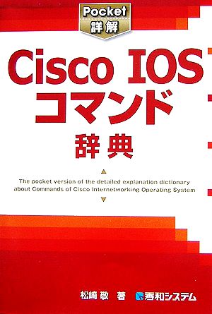 Pocket詳解 Cisco IOSコマンド辞典