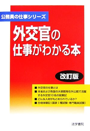 外交官の仕事がわかる本 公務員の仕事シリーズ