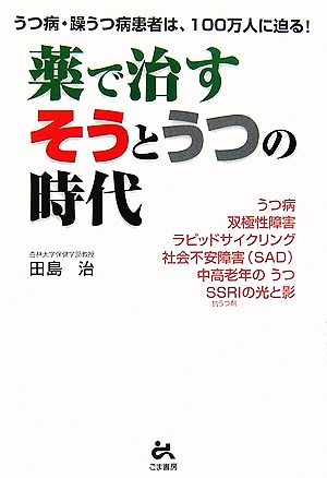 薬で治すそうとうつの時代