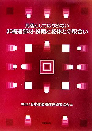 見落としてはならない非構造部材・設備と躯体との取合い