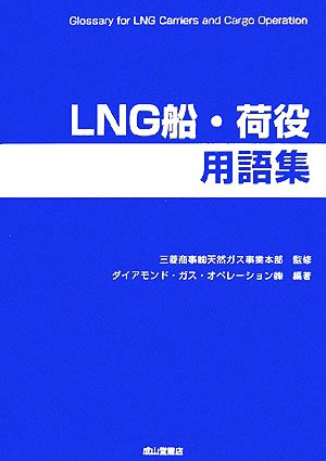 LNG船・荷役用語集