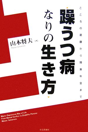 躁うつ病なりの生き方 こころの葛藤から障害年金まで