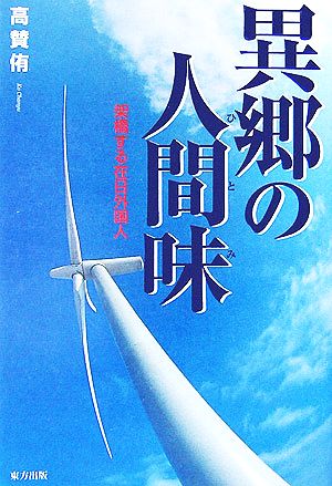 異郷の人間味 架橋する在日外国人