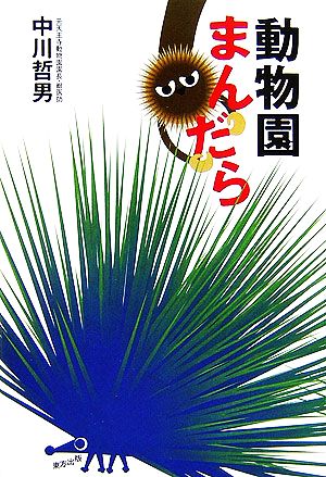 動物園まんだら