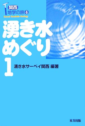 湧き水めぐり(1) 関西地学の旅4