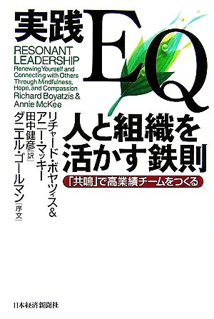 実践EQ 人と組織を活かす鉄則 「共鳴」で高業績チームをつくる