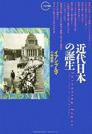 近代日本の誕生クロノス選書