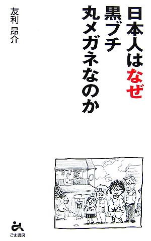 日本人はなぜ黒ブチ丸メガネなのか