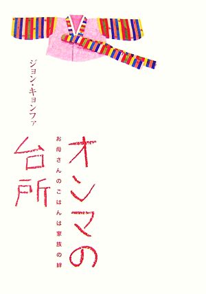 オンマの台所 お母さんのごはんは家族の絆