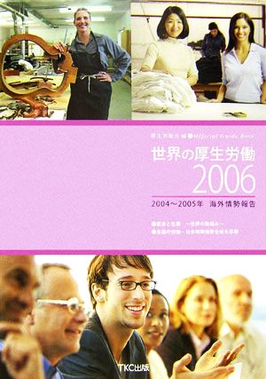 世界の厚生労働(2006) 2004～2005年海外情勢報告