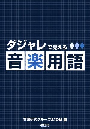 ダジャレで覚える音楽用語