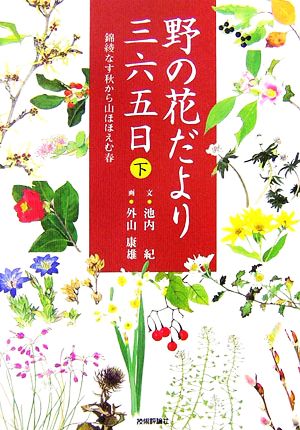 野の花だより三六五日(下) 錦綾なす秋から山ほほえむ春