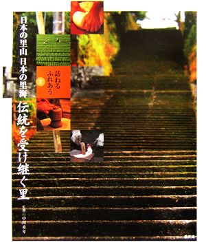 訪ねるふれあう日本の里山 日本の里海(2) 伝統を受け継ぐ里