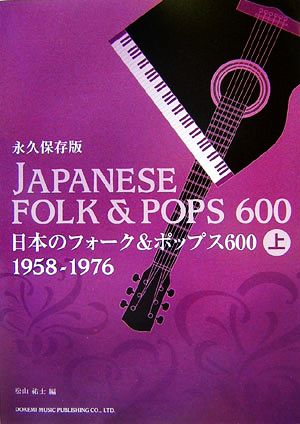 永久保存版 日本のフォーク&ポップス600(上) 1958-1976