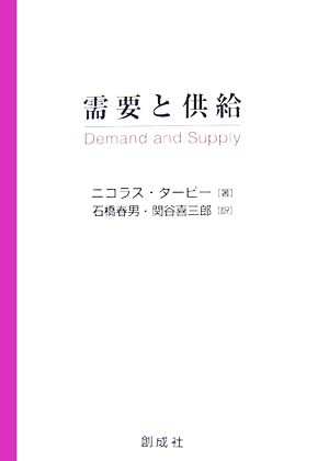 需要と供給