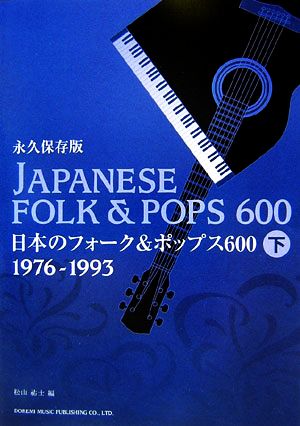 永久保存版 日本のフォーク&ポップス600(下) 1976-1993