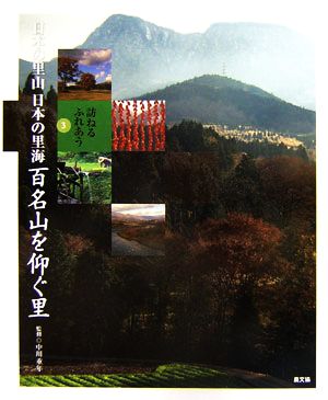 訪ねるふれあう日本の里山 日本の里海(3) 百名山を仰ぐ里