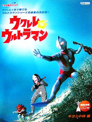 ウクレレ・ウルトラマン TAB譜付スコア