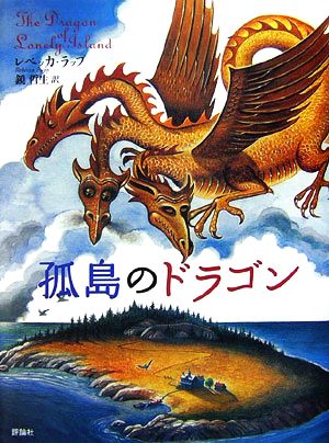 孤島のドラゴン 児童図書館・文学の部屋