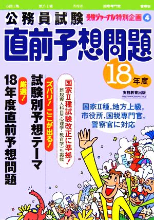 公務員試験直前予想問題(18年度) 受験ジャーナル特別企画4