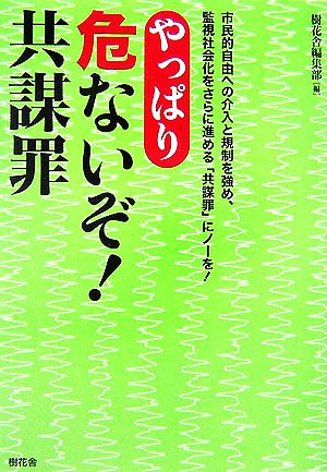 やっぱり危ないぞ！共謀罪