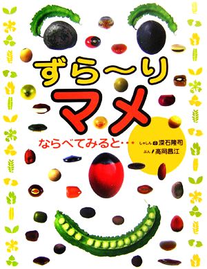 ずらーりマメ ならべてみると…