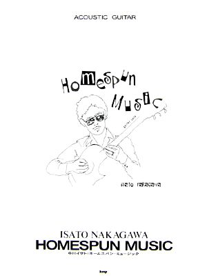 中川イサト/ホームスパン・ミュージック ACOUSTIC GUITAR