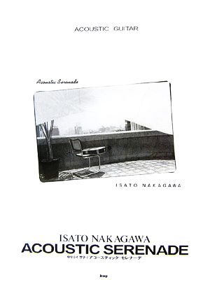 中川イサト/アコースティック・セレナーデ ACOUSTIC GUITAR