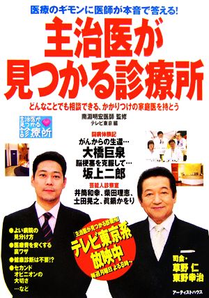 主治医が見つかる診療所 医療のギモンに医師が本音で答える！どんなことでも相談できる、かかりつけの家庭医を持とう