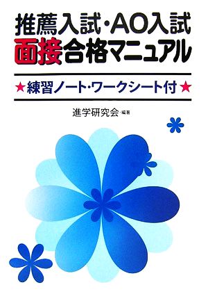 推薦入試・AO入試面接合格マニュアル 練習ノート・ワークシート付