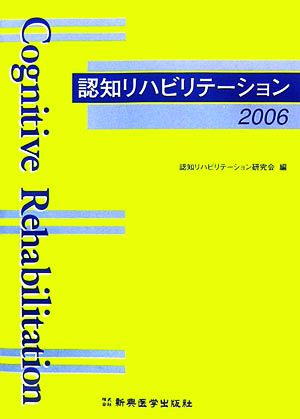 認知リハビリテーション(2006)